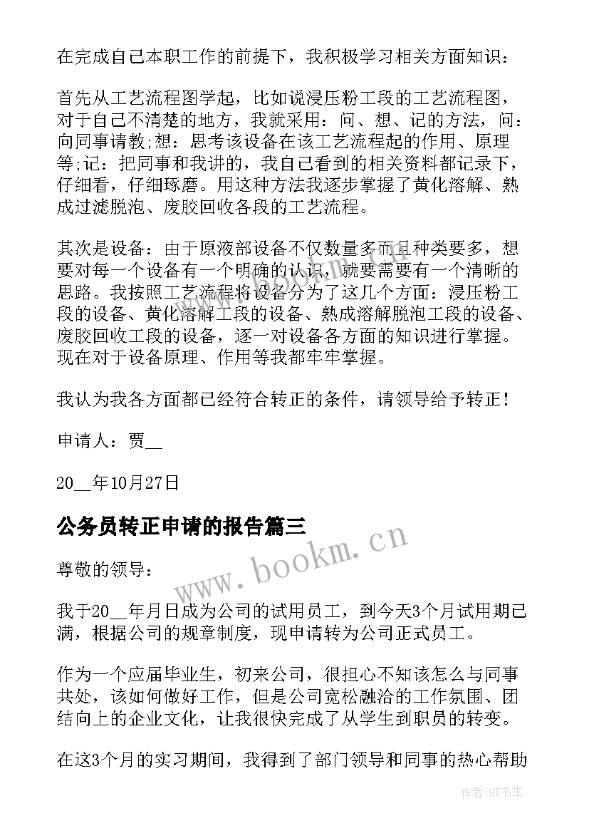 最新公务员转正申请的报告 公务员转正申请书(优秀5篇)