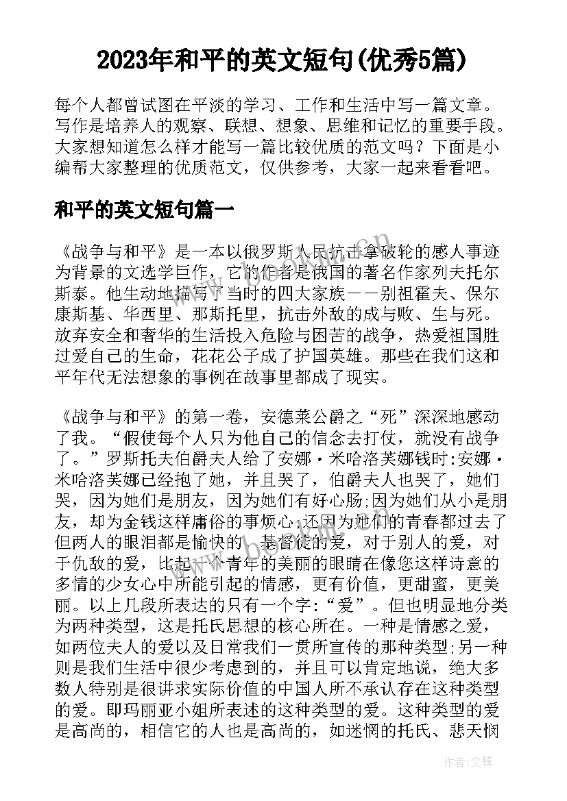 2023年和平的英文短句(优秀5篇)