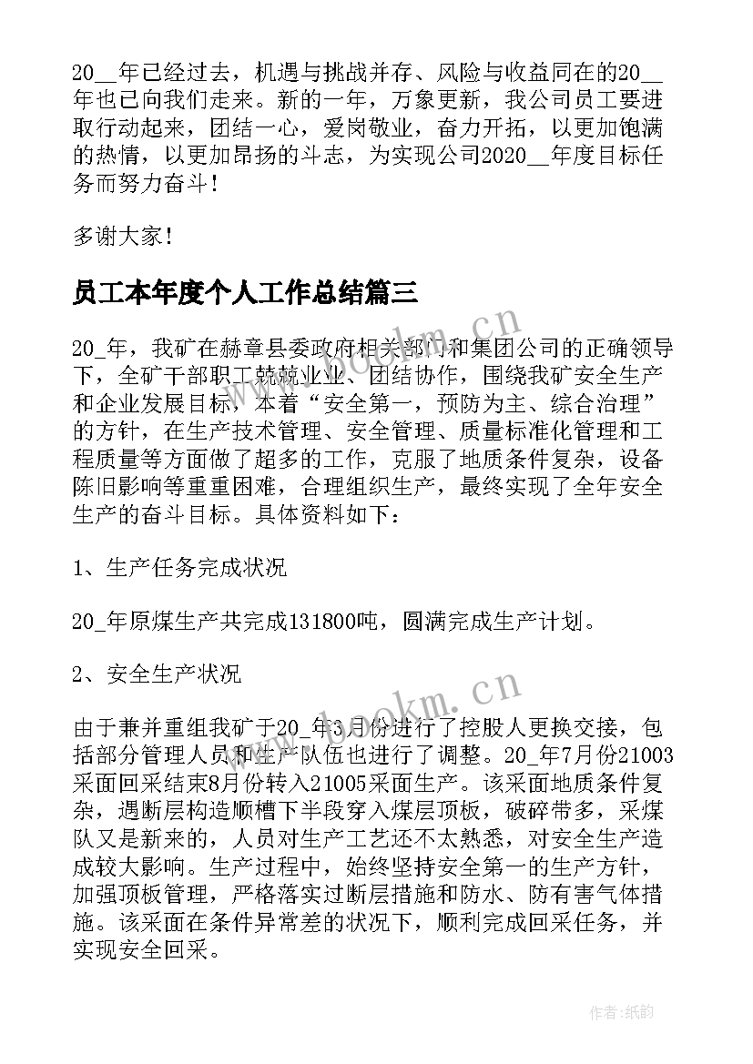 最新员工本年度个人工作总结 员工个人年度工作总结(优秀9篇)