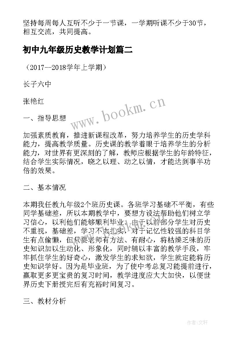 最新初中九年级历史教学计划 历史教学计划(通用10篇)