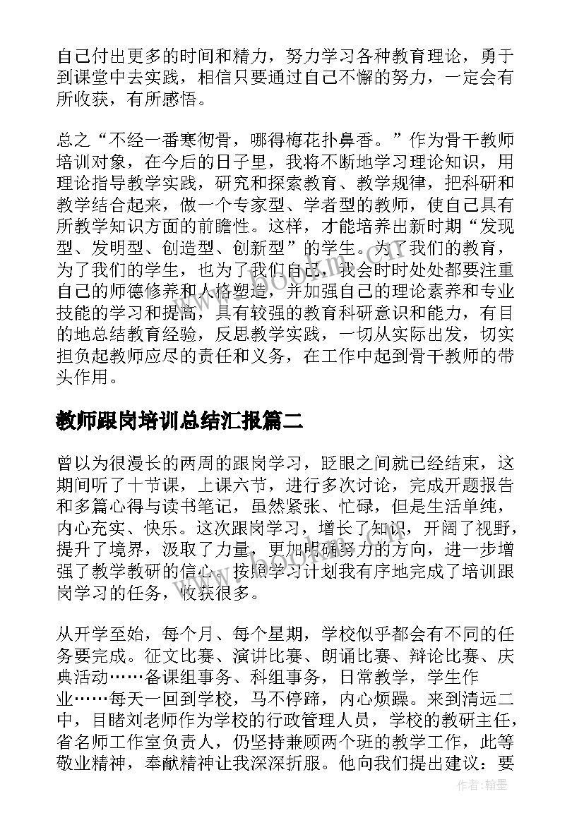 最新教师跟岗培训总结汇报(模板7篇)