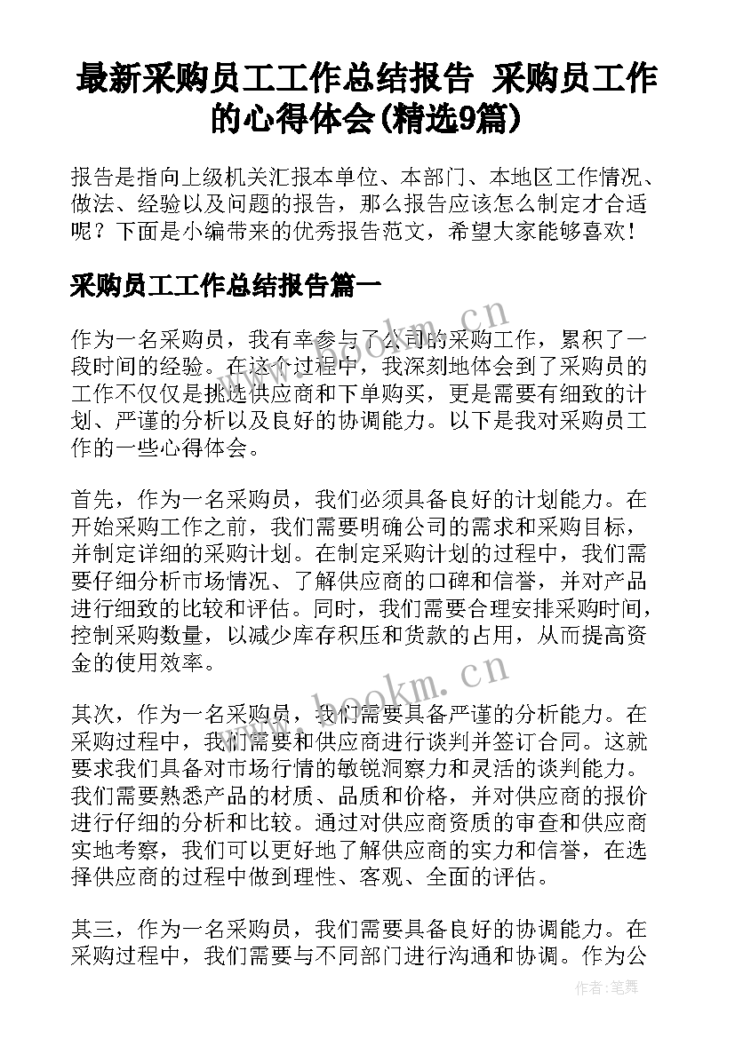 最新采购员工工作总结报告 采购员工作的心得体会(精选9篇)