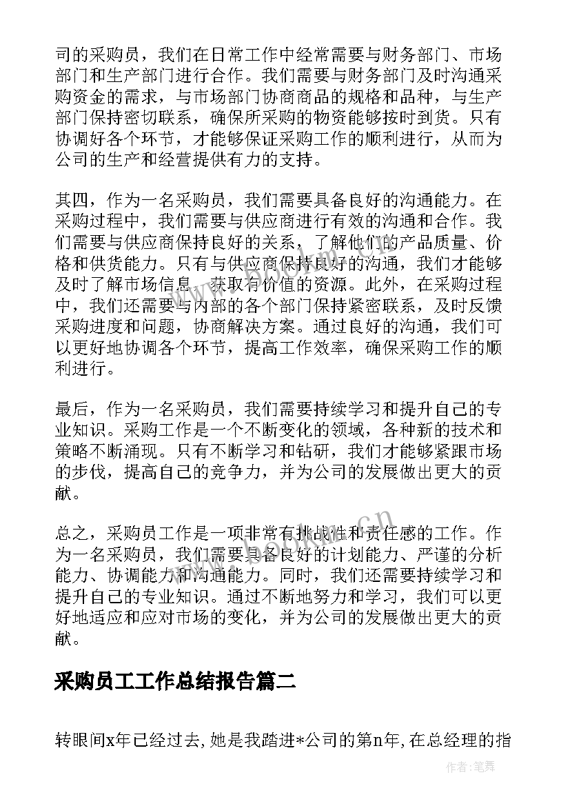 最新采购员工工作总结报告 采购员工作的心得体会(精选9篇)