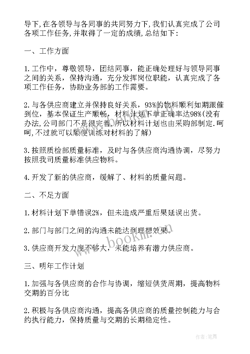 最新采购员工工作总结报告 采购员工作的心得体会(精选9篇)