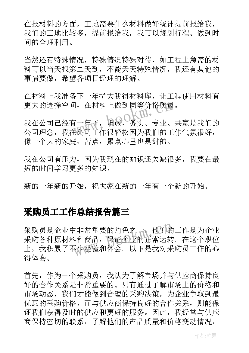 最新采购员工工作总结报告 采购员工作的心得体会(精选9篇)