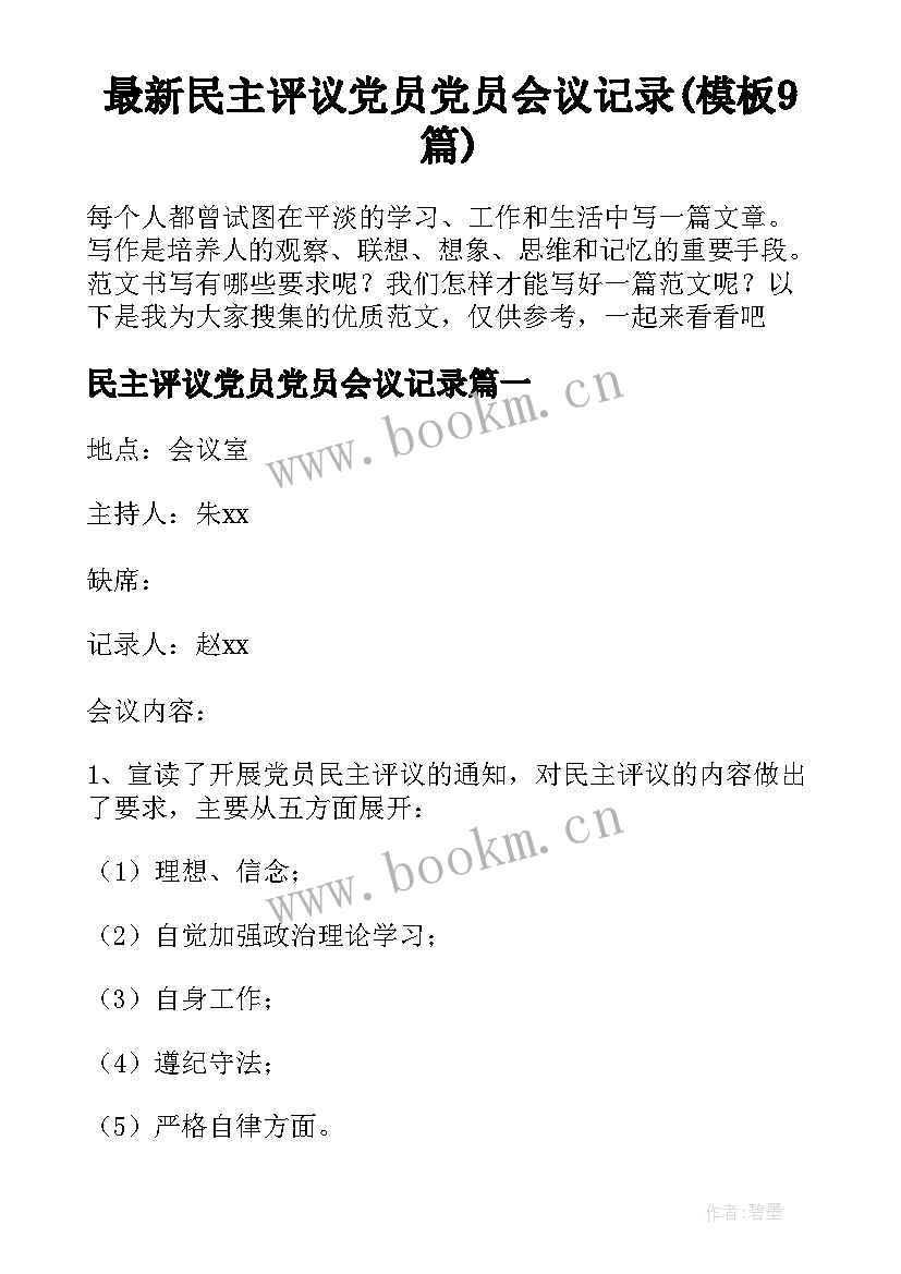 最新民主评议党员党员会议记录(模板9篇)