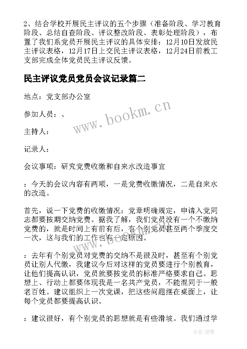 最新民主评议党员党员会议记录(模板9篇)