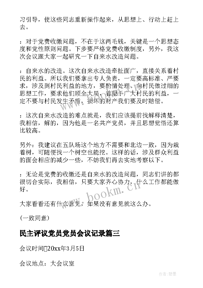 最新民主评议党员党员会议记录(模板9篇)