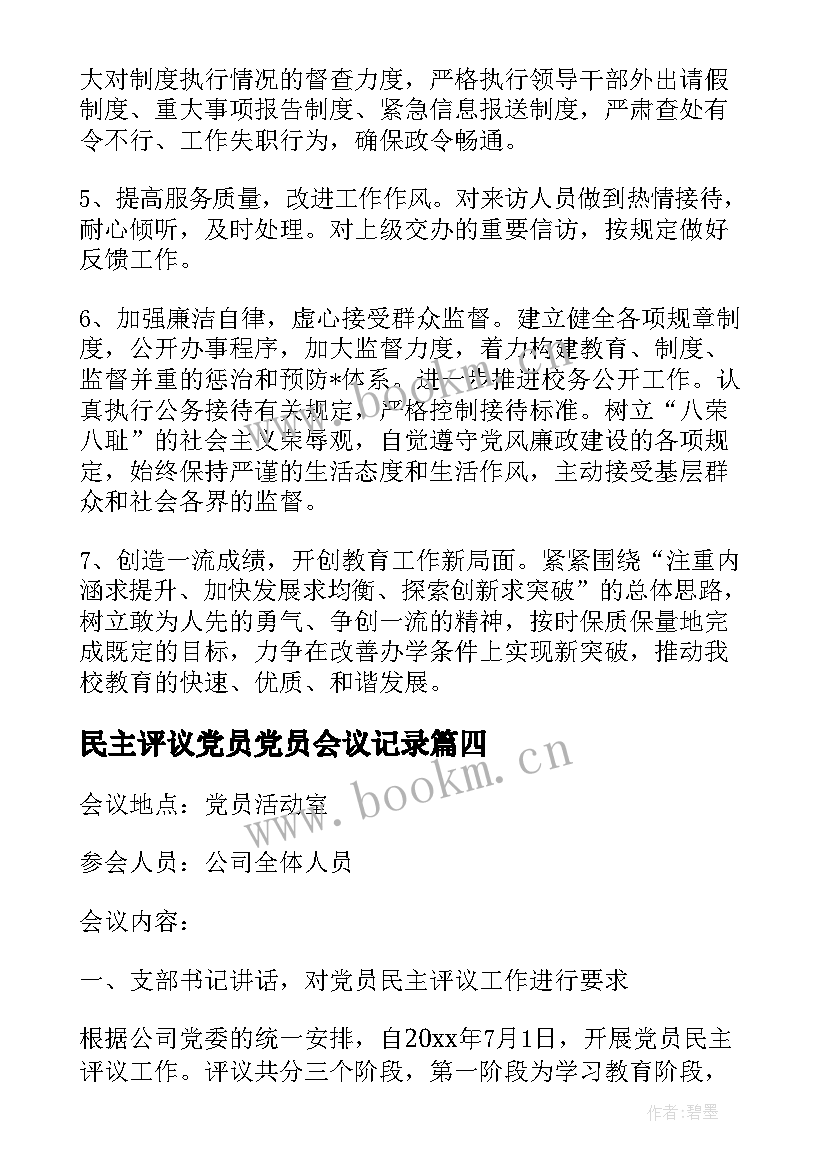 最新民主评议党员党员会议记录(模板9篇)