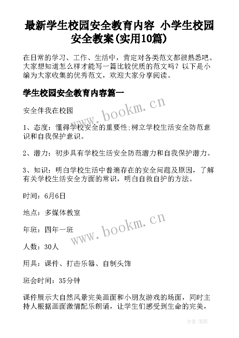 最新学生校园安全教育内容 小学生校园安全教案(实用10篇)