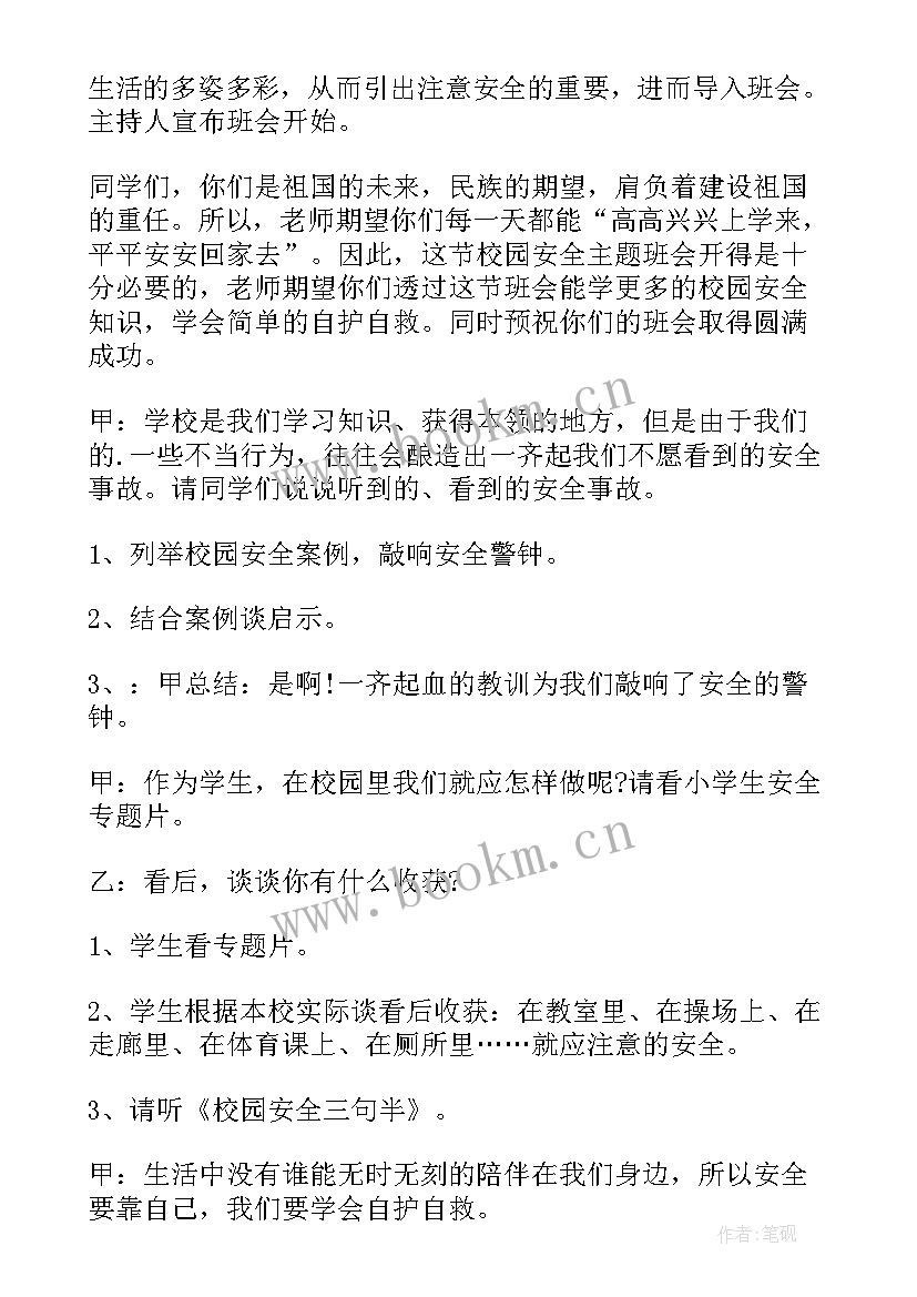 最新学生校园安全教育内容 小学生校园安全教案(实用10篇)