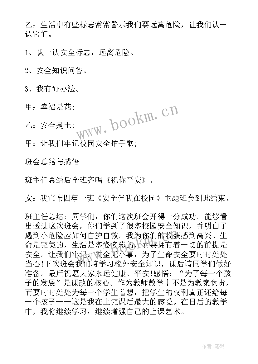 最新学生校园安全教育内容 小学生校园安全教案(实用10篇)