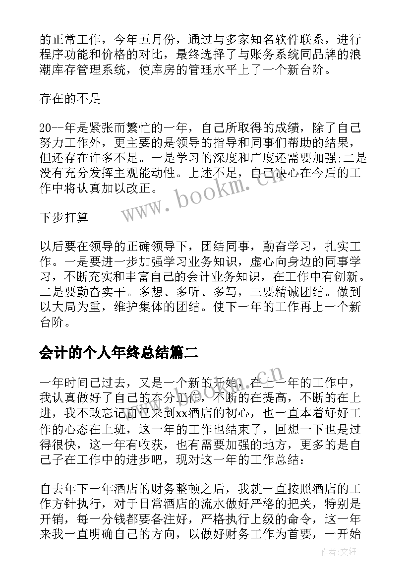 会计的个人年终总结(通用7篇)