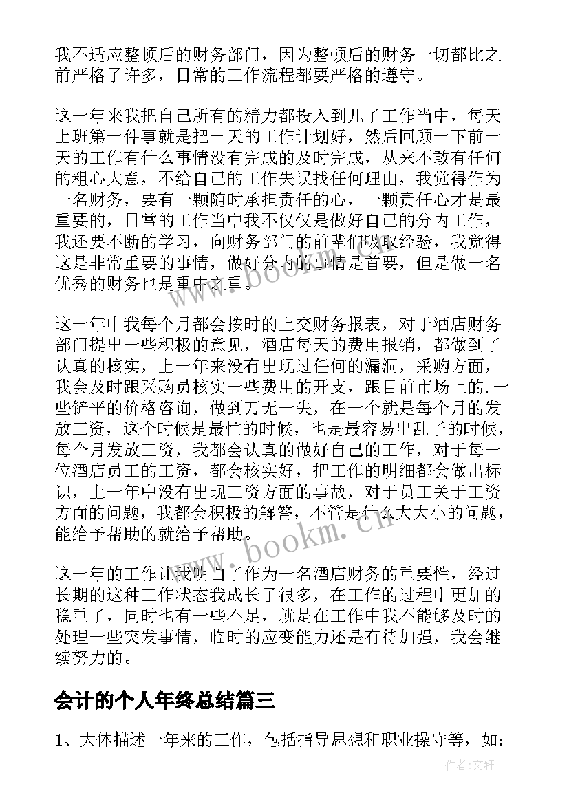 会计的个人年终总结(通用7篇)