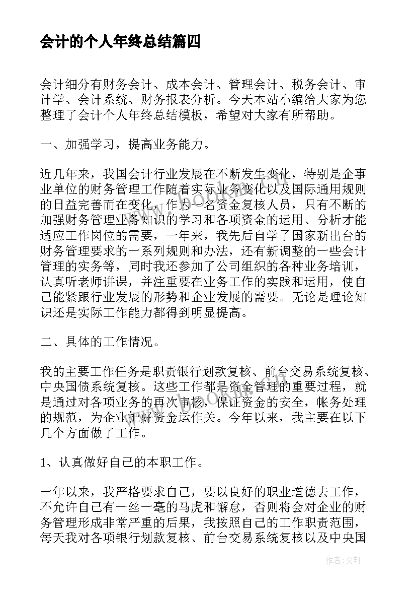 会计的个人年终总结(通用7篇)