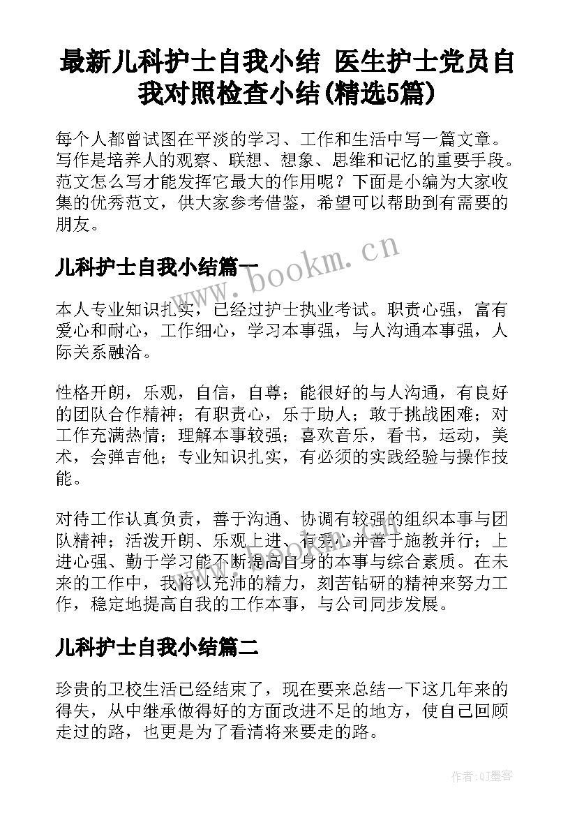 最新儿科护士自我小结 医生护士党员自我对照检查小结(精选5篇)