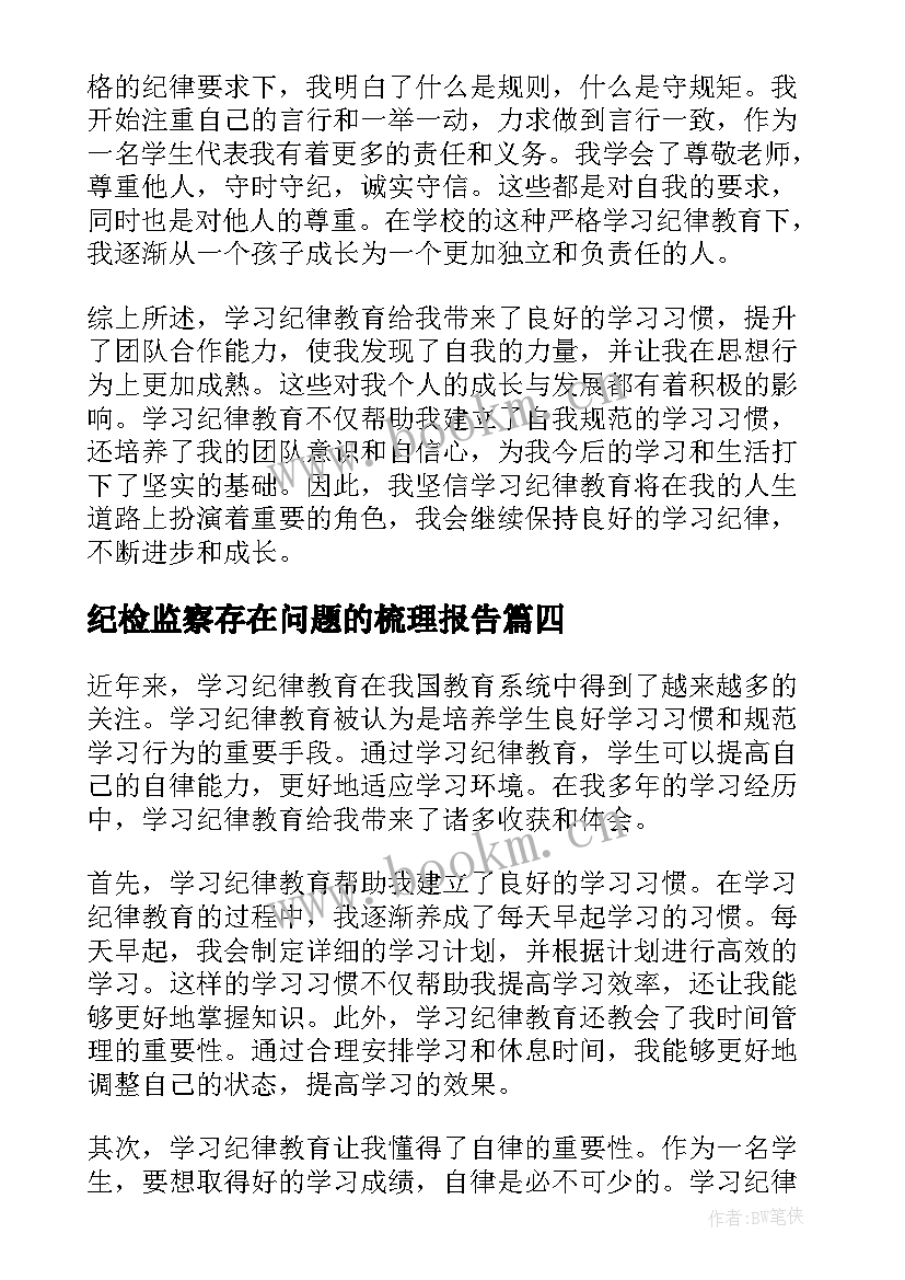 2023年纪检监察存在问题的梳理报告(精选8篇)