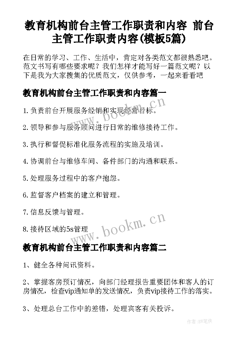 教育机构前台主管工作职责和内容 前台主管工作职责内容(模板5篇)