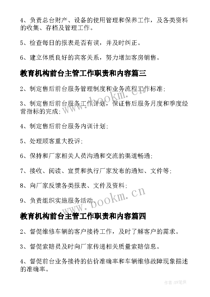 教育机构前台主管工作职责和内容 前台主管工作职责内容(模板5篇)