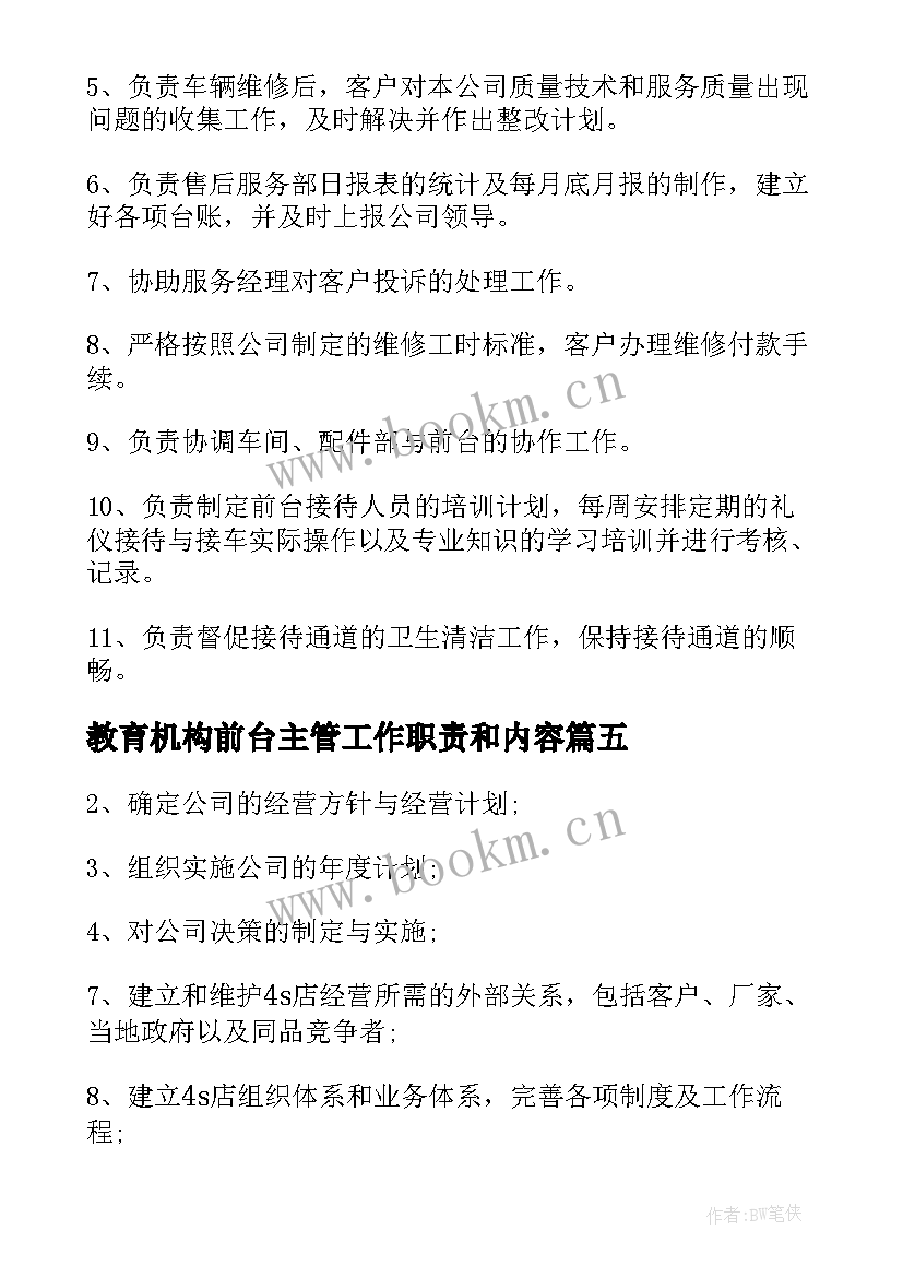 教育机构前台主管工作职责和内容 前台主管工作职责内容(模板5篇)