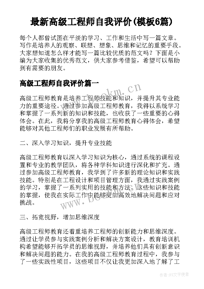 最新高级工程师自我评价(模板6篇)