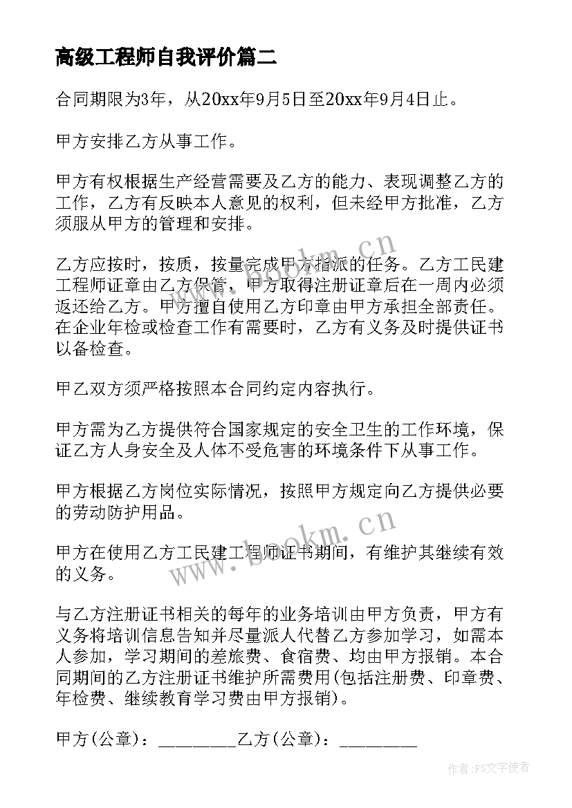 最新高级工程师自我评价(模板6篇)