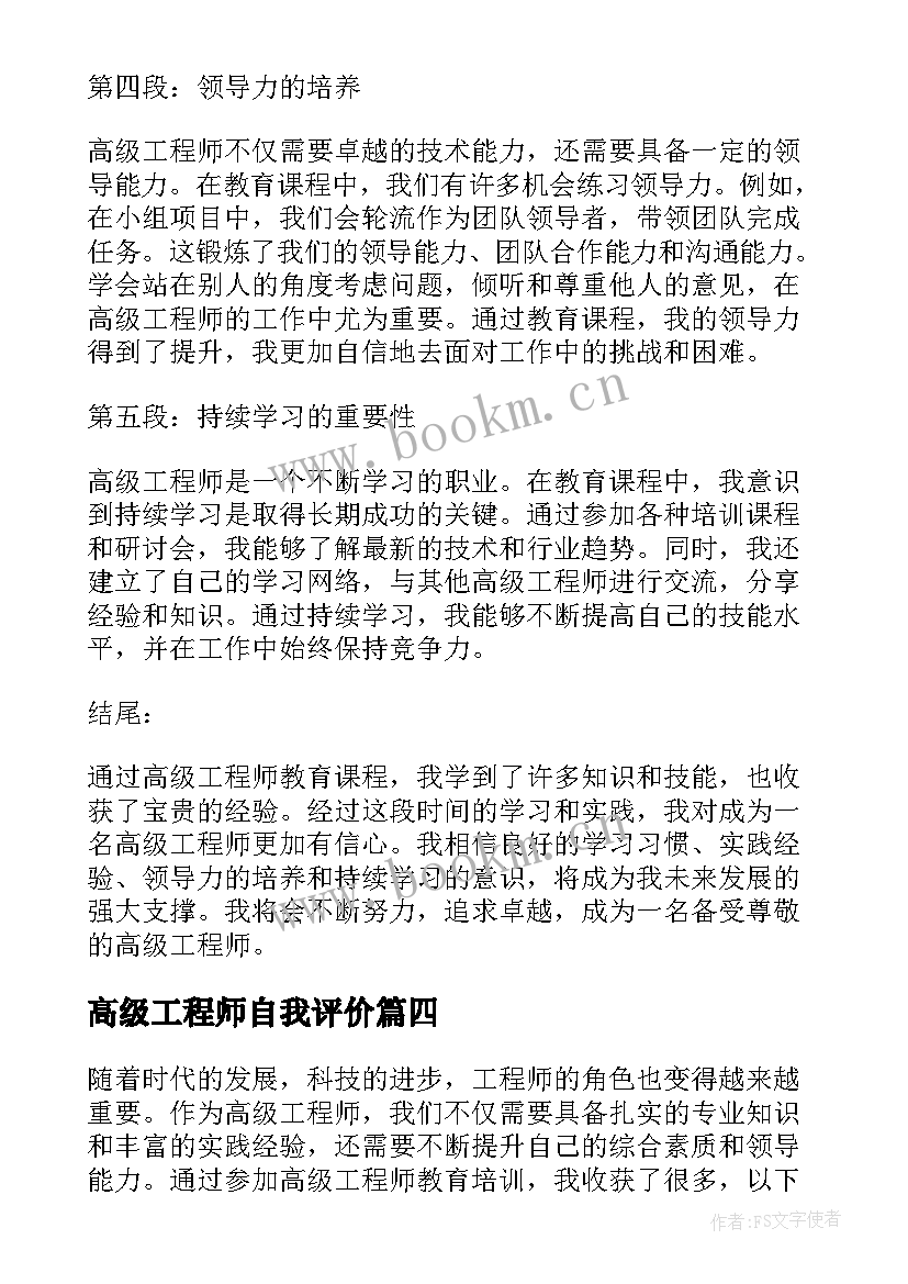 最新高级工程师自我评价(模板6篇)