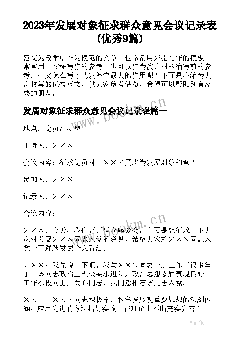 2023年发展对象征求群众意见会议记录表(优秀9篇)