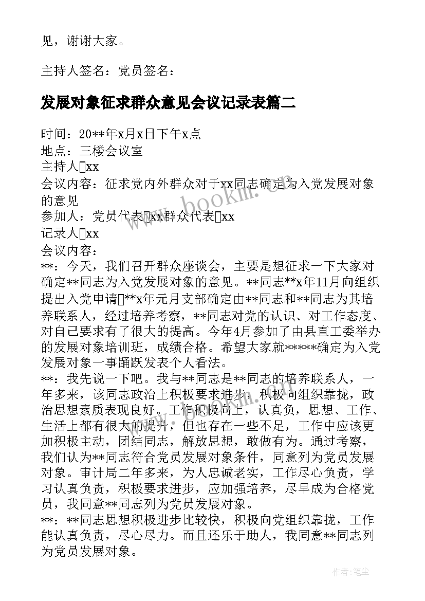 2023年发展对象征求群众意见会议记录表(优秀9篇)