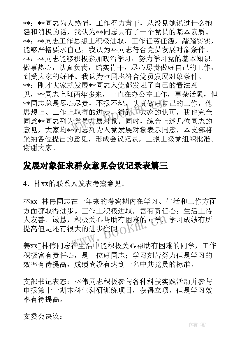 2023年发展对象征求群众意见会议记录表(优秀9篇)