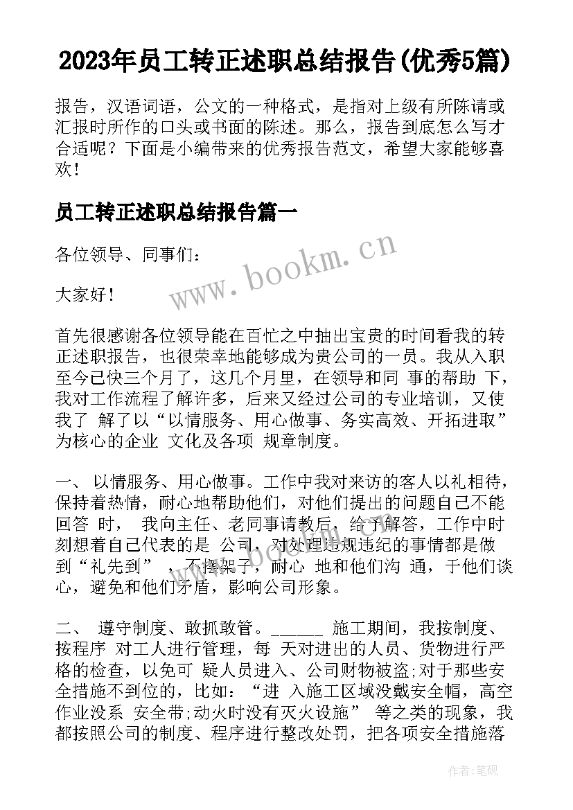 2023年员工转正述职总结报告(优秀5篇)