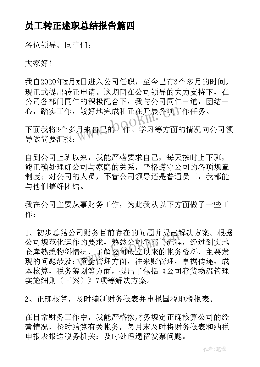 2023年员工转正述职总结报告(优秀5篇)