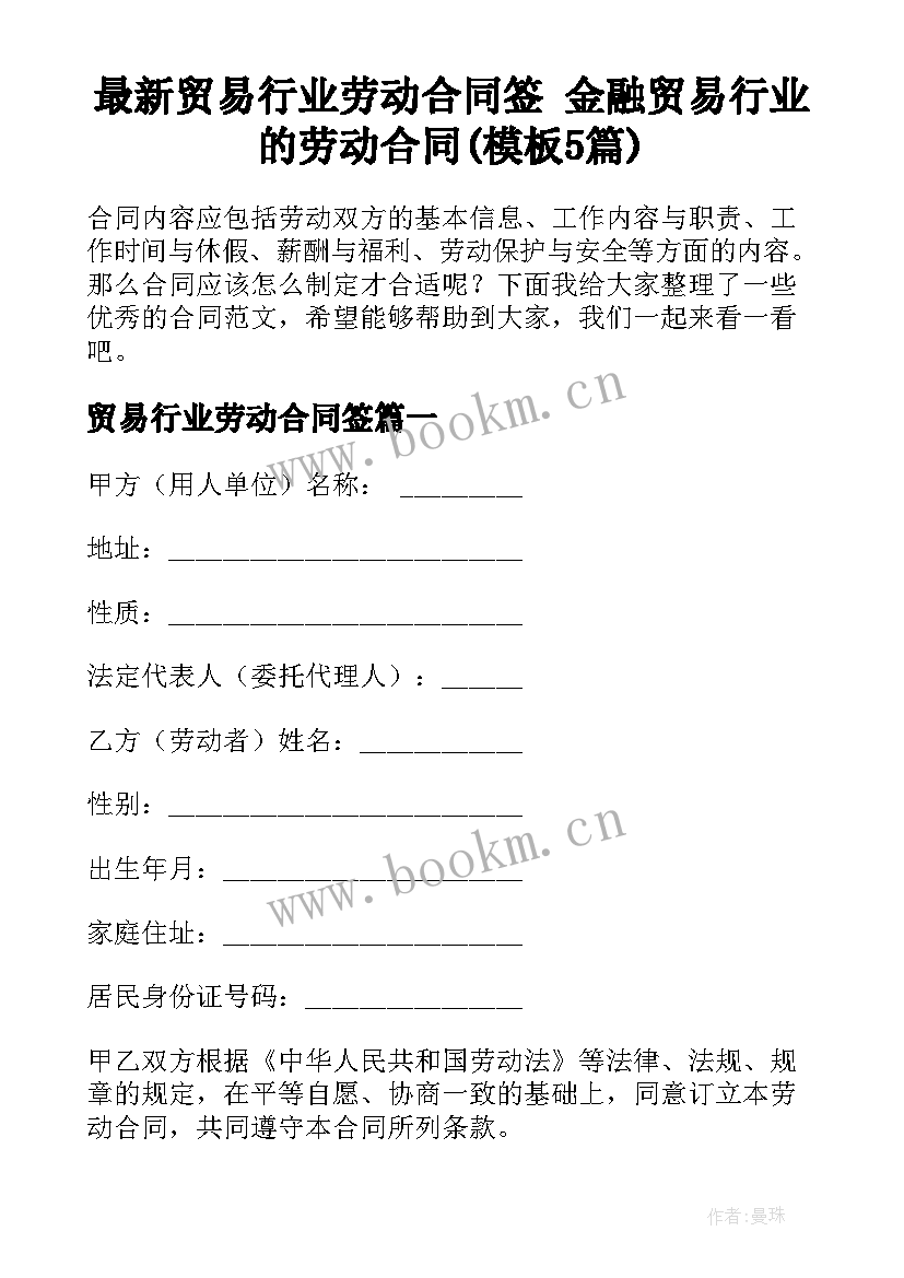 最新贸易行业劳动合同签 金融贸易行业的劳动合同(模板5篇)