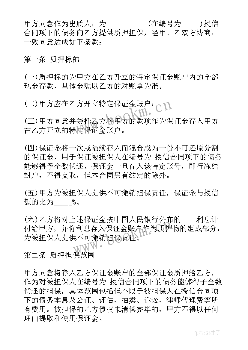 2023年保证金质押担保合同(精选5篇)