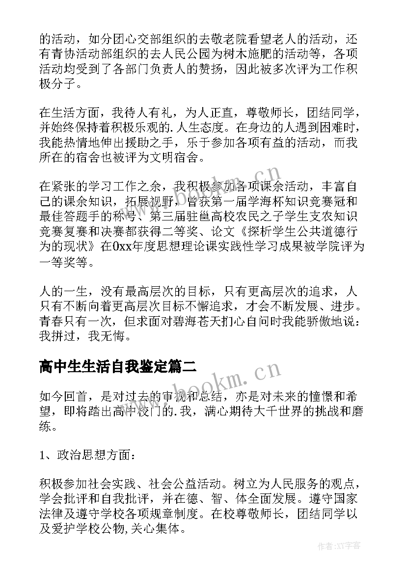 最新高中生生活自我鉴定(大全5篇)