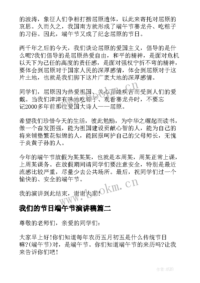 我们的节日端午节演讲稿 我们的传统节日端午节演讲稿(优秀5篇)