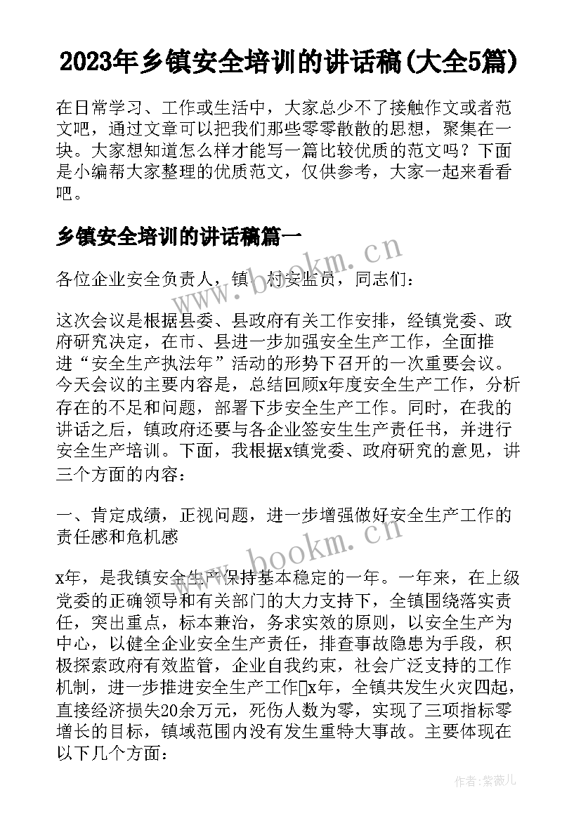 2023年乡镇安全培训的讲话稿(大全5篇)