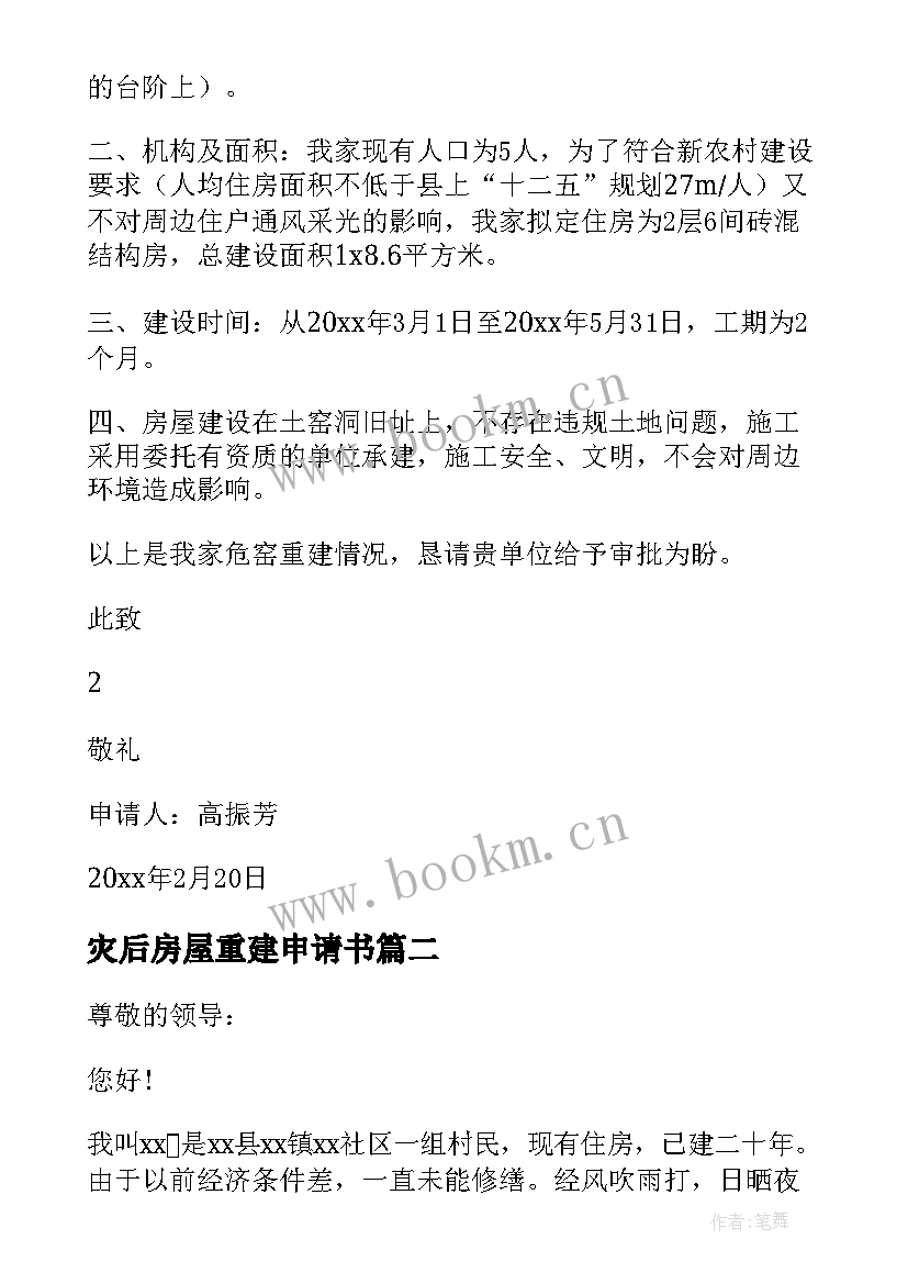 最新灾后房屋重建申请书 房屋重建申请书(大全5篇)