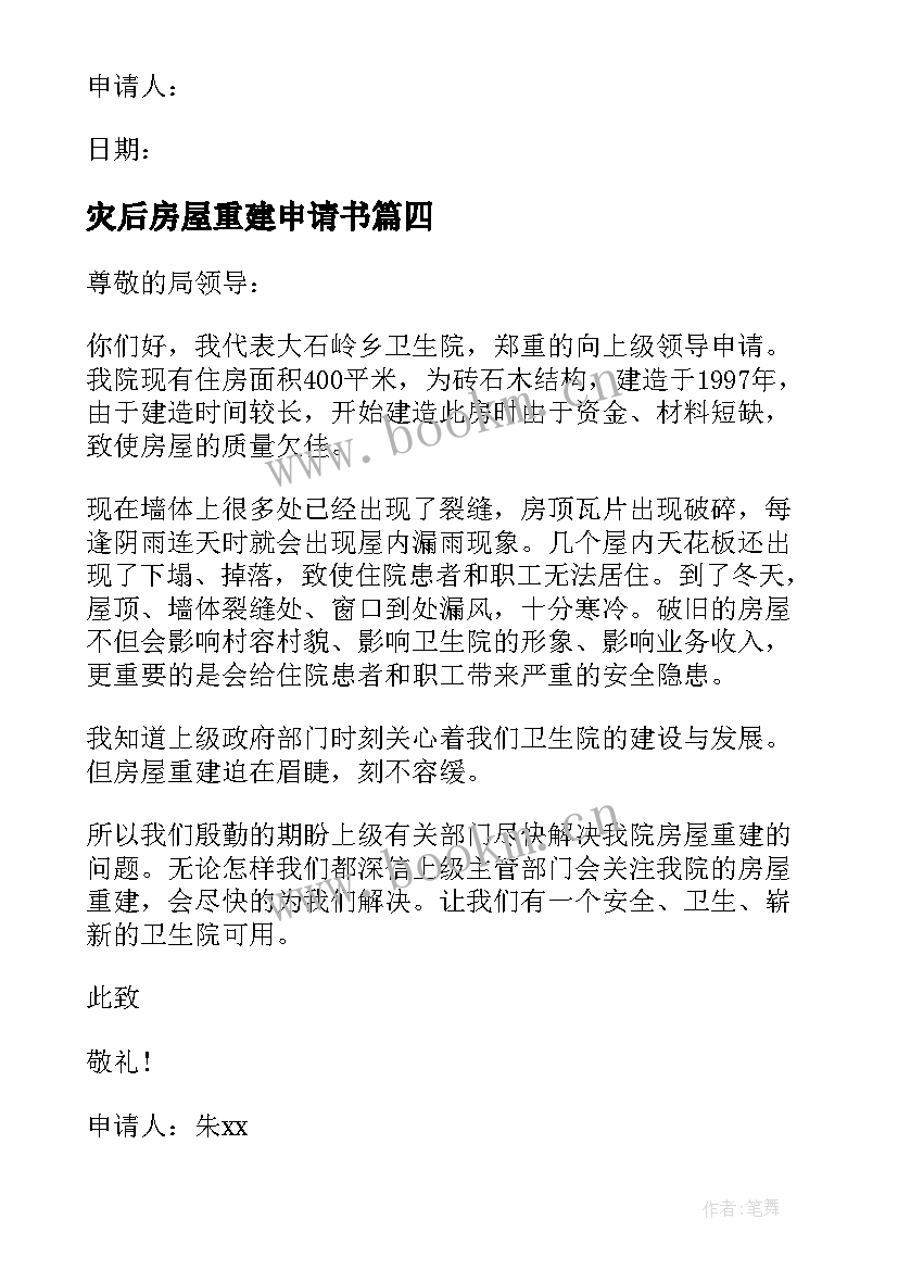 最新灾后房屋重建申请书 房屋重建申请书(大全5篇)