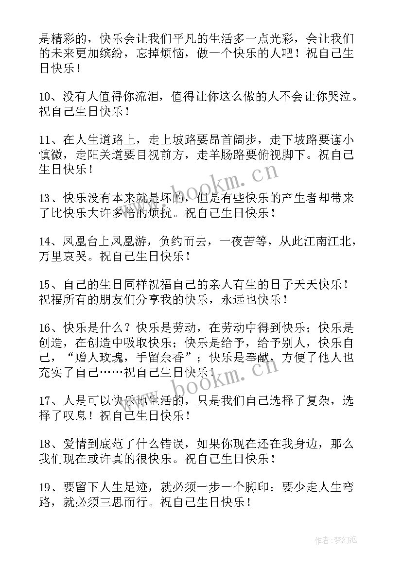 2023年祝自己生日快乐的句子发朋友圈(优秀9篇)