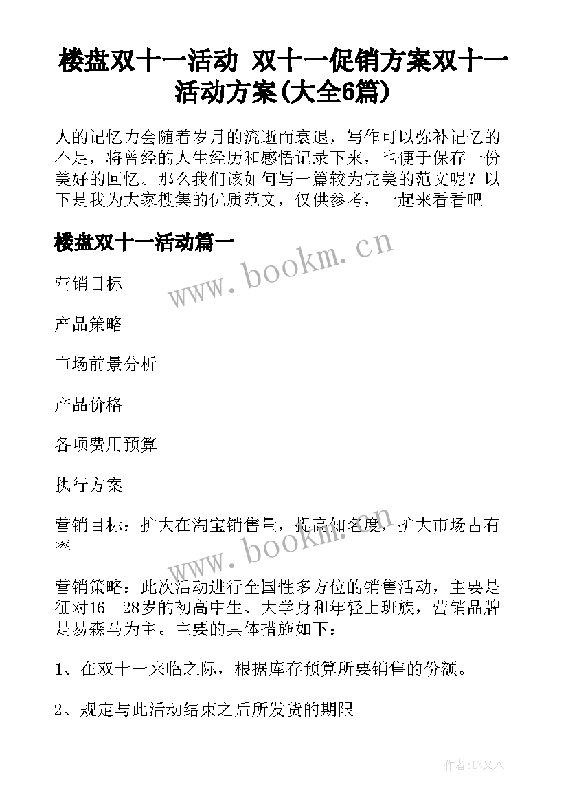 楼盘双十一活动 双十一促销方案双十一活动方案(大全6篇)