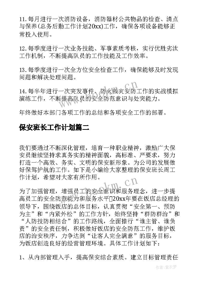 2023年保安班长工作计划(实用5篇)