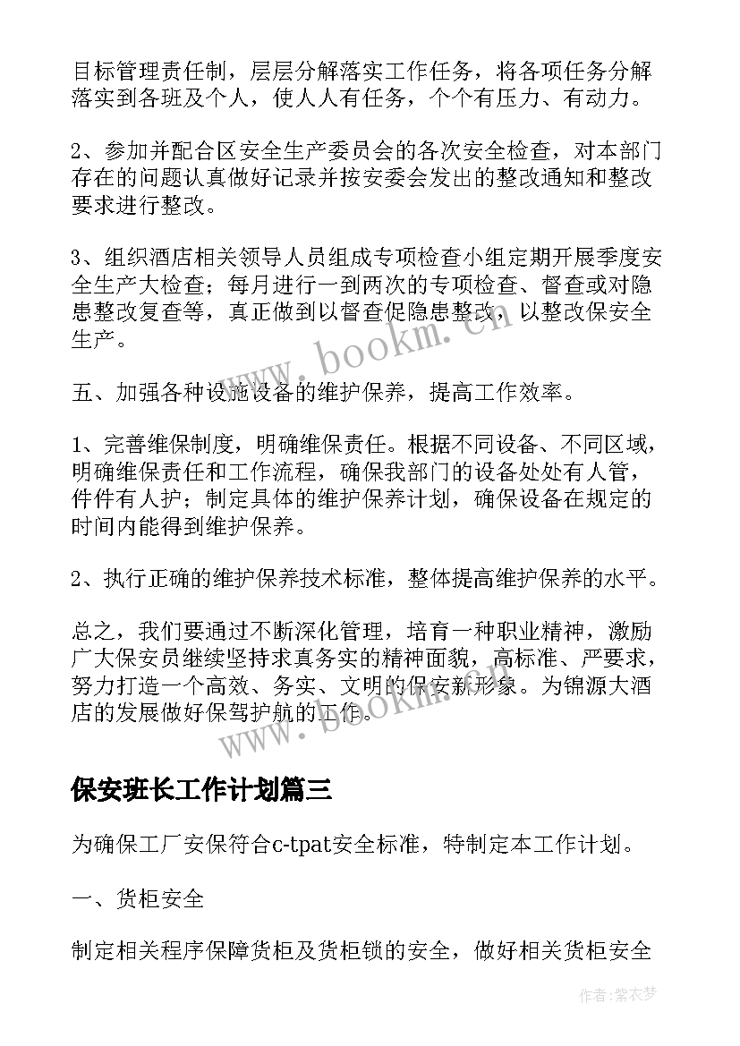 2023年保安班长工作计划(实用5篇)