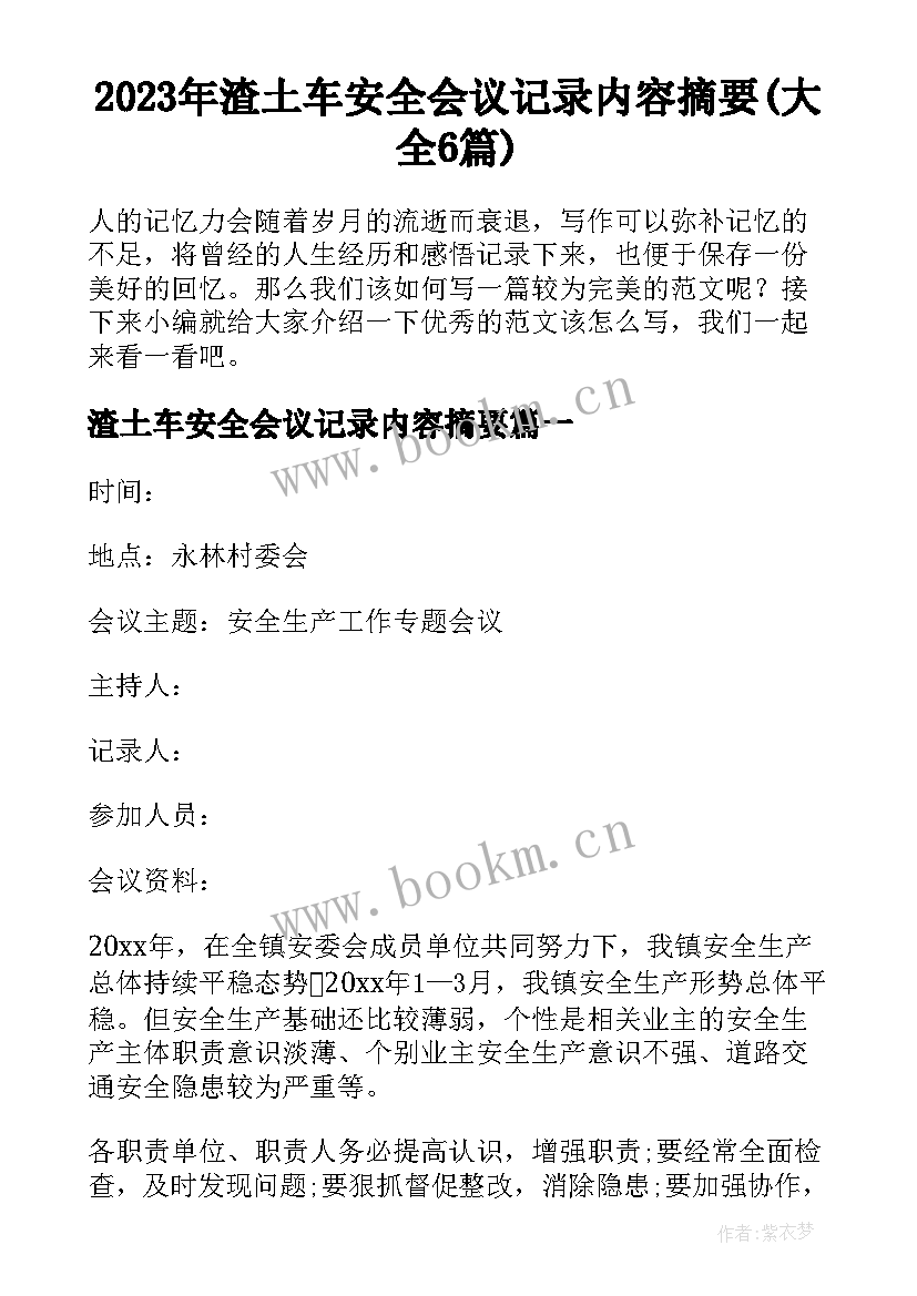 2023年渣土车安全会议记录内容摘要(大全6篇)