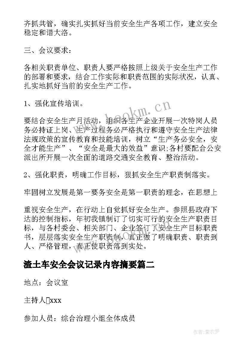 2023年渣土车安全会议记录内容摘要(大全6篇)