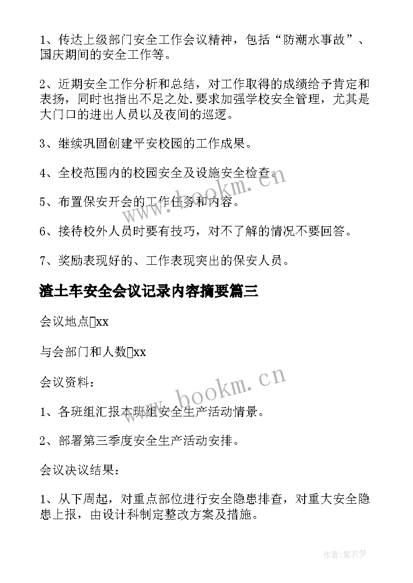 2023年渣土车安全会议记录内容摘要(大全6篇)