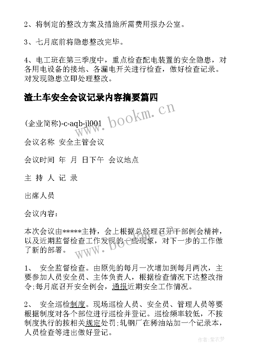 2023年渣土车安全会议记录内容摘要(大全6篇)