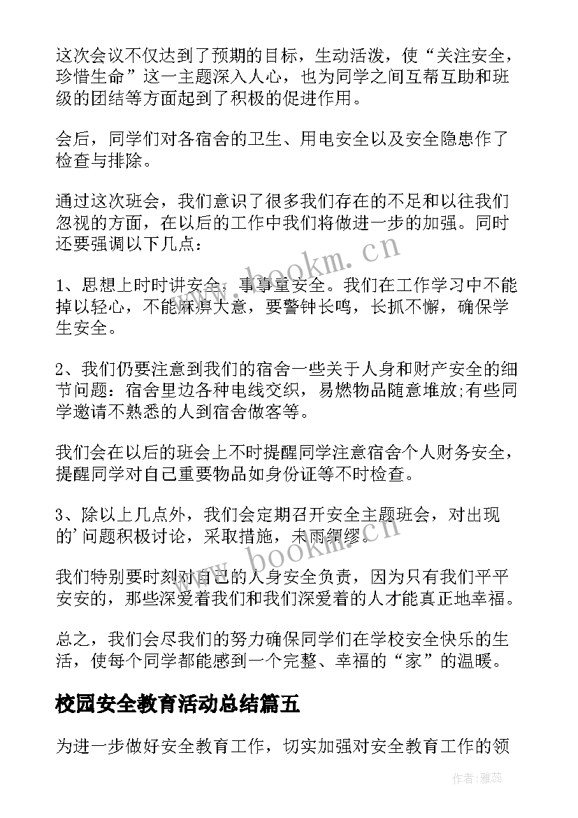 校园安全教育活动总结(通用6篇)