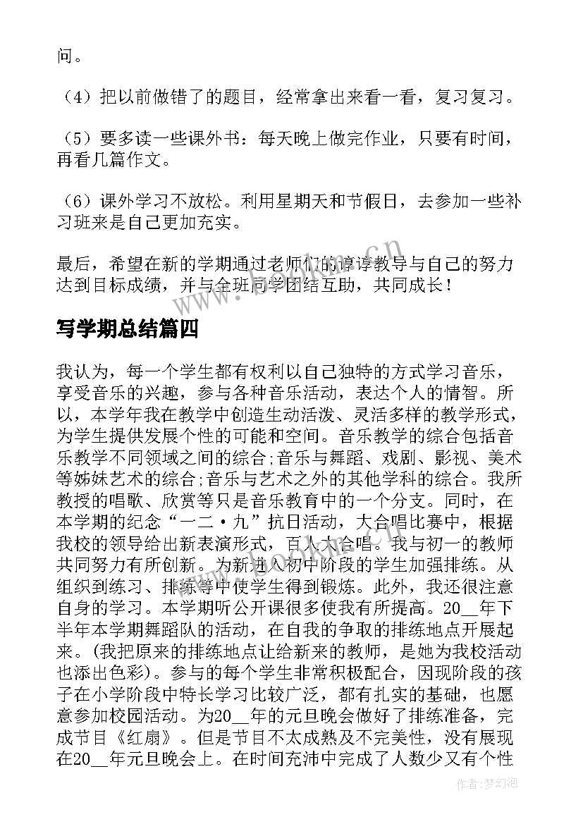 2023年写学期总结(优质5篇)