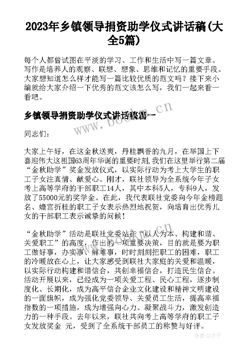 2023年乡镇领导捐资助学仪式讲话稿(大全5篇)